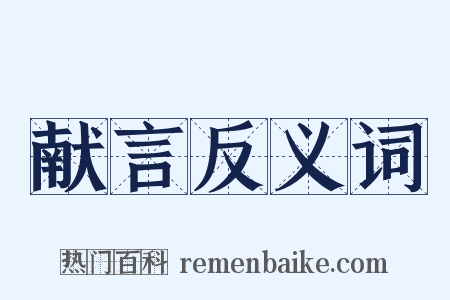 献言反义词是什么意思的图片